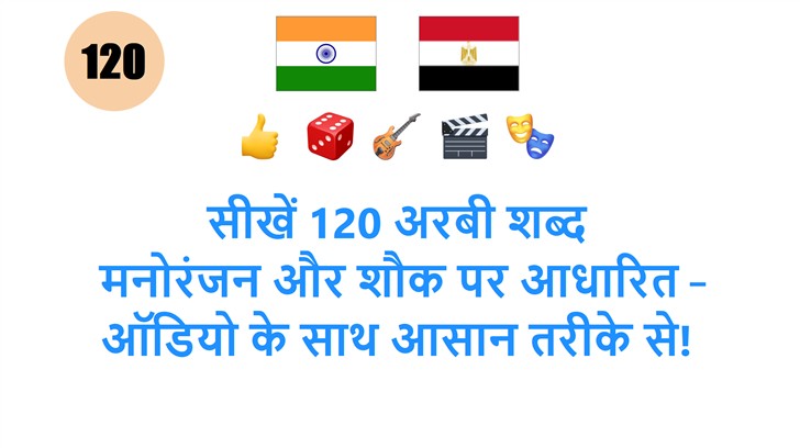 सीखें 120 अरबी शब्द: मनोरंजन और शौक पर आधारित – ऑडियो के साथ आसान तरीके से!